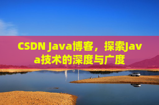 CSDN Java博客，探索Java技术的深度与广度